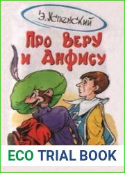 Про Веру и Анфису