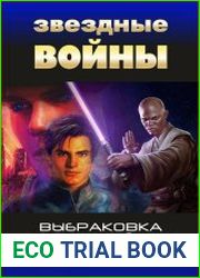Выбраковка по-джедайски