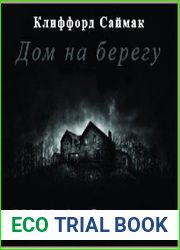 Дом на берегу
