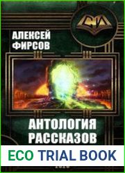 Фирсов Алексей. Антология рассказов
