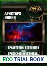 Архантропы вселенной или прикосновение к любви...