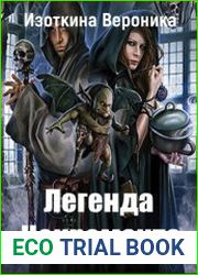 Легенда Некроманта