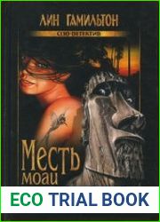 аудиокниги Месть моаи