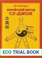 Корейский метод Су-Джок