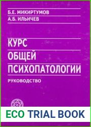 Курс общей психопатологии