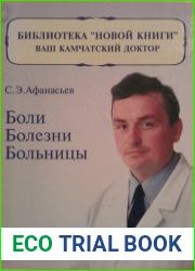 Боли, болезни, больницы