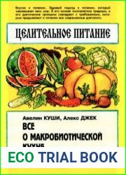 Целительное питание. Все о макробиотической кухне
