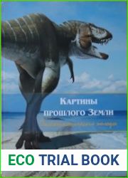 Картины прошлого земли. Палеоэкологические этюды