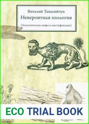 Невероятная зоология (Зоологические мифы и мистификации)