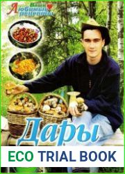 Дары леса. Рецепты на ура!