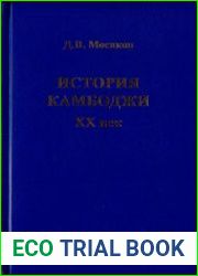 История Камбоджи. XX век