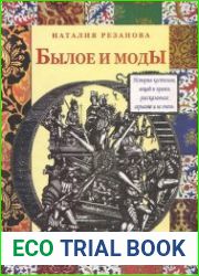 Былое и моды. История костюмов, вещей и нравов, рассказанная серьезно и не очень