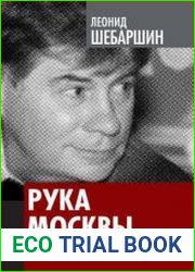 Рука Москвы. Разведка от расцвета до развала