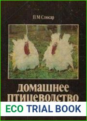 Домашнее птицеводство
