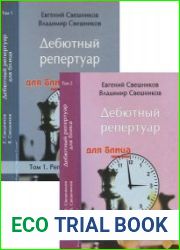 Дебютный репертуар для блица. В 2-х томах