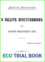 О выдаче преступников по началам международного права