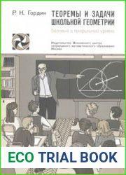 Теоремы и задачи школьной геометрии. Базовый и профильный уровни