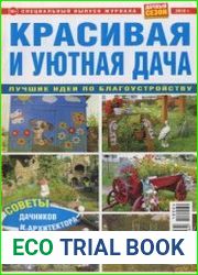 Красивая и уютная дача. Специальный выпуск журнала Дачный сезон