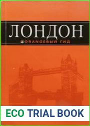 Лондон. Оранжевый гид