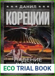 Падение Ворона