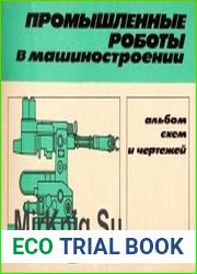 Промышленные роботы в машиностроении. Альбом схем и чертежей