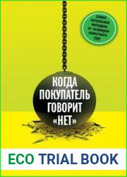 Когда покупатель говорит «нет». «Круг убеждения» и другие стратегии для роста продаж