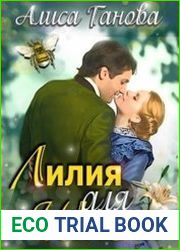 Лилия для Шмеля