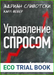 Управление спросом. Как создавать продукты-блокбастеры