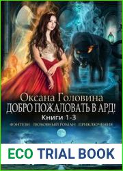 Добро пожаловать в Ард! Цикл из 3 книг