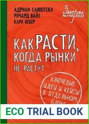 Как расти, когда рынки не растут. Основные идеи и кейсы в отдельном блоке