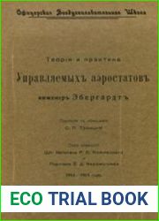 Теория и практика управляемых аэростатов