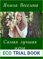 Самая лучшая жена