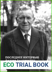Последнее интервью Андрея Андреевича Громыко