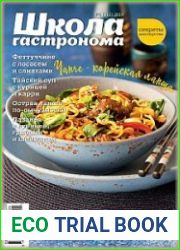 Школа гастронома. Секреты мастерства