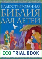Иллюстрированная Библия для детей