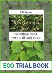 Липовые леса Русской равнины