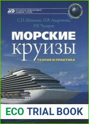 Морские круизы теория и практика