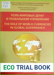 Роль мировых денег в глобальном управлении