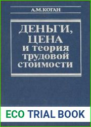 Деньги, цена и теория трудовой стоимости (Новая парадигма теории трудовой стоимости)