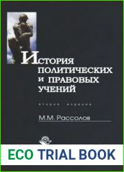 История политических и правовых учений