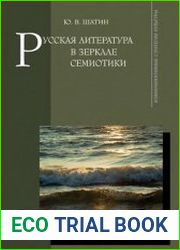 Русская литература в зеркале семиотики