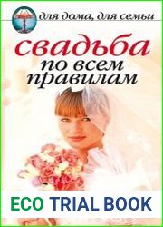 Свадьба по всем правилам