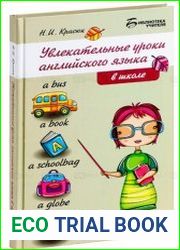 Увлекательные уроки английского языка в школе