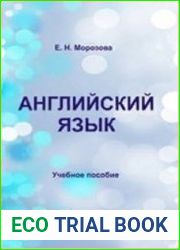 Английский язык учебное пособие