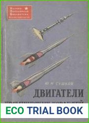 Двигатели космических кораблей
