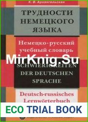 Трудности немецкого языка. Немецко-русский учебный словарь