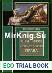 Философия и социология права