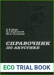 Справочник по акустике