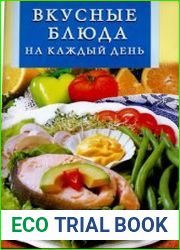Вкусные блюда на каждый день