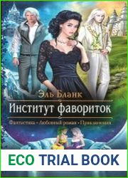 Институт фавориток